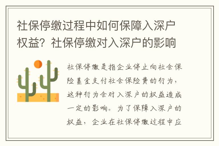社保停繳過程中如何保障入深戶權(quán)益？社保停繳對(duì)入深戶的影響有哪些？