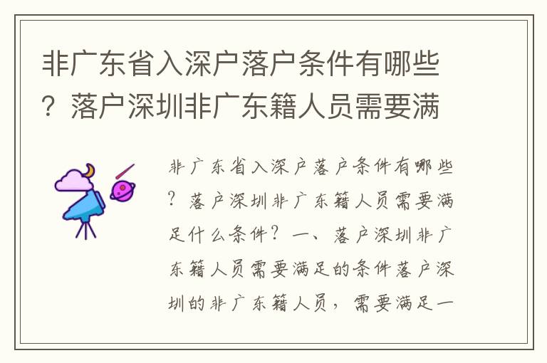 非廣東省入深戶(hù)落戶(hù)條件有哪些？落戶(hù)深圳非廣東籍人員需要滿(mǎn)足什么條件？