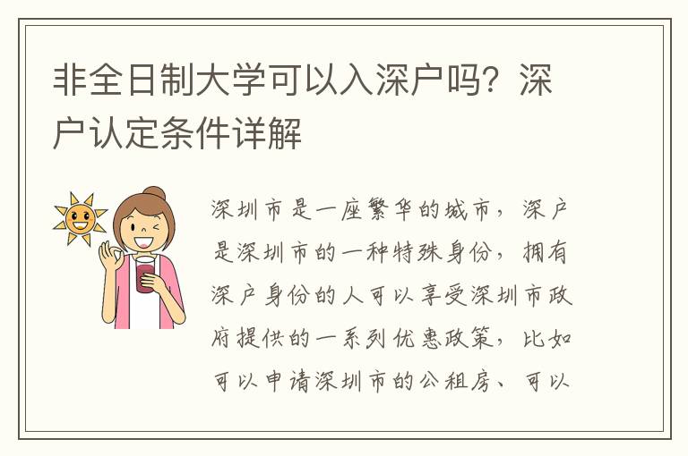 非全日制大學(xué)可以入深戶嗎？深戶認定條件詳解