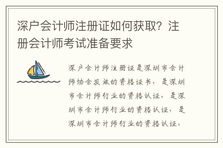深戶會(huì)計(jì)師注冊(cè)證如何獲取？注冊(cè)會(huì)計(jì)師考試準(zhǔn)備要求