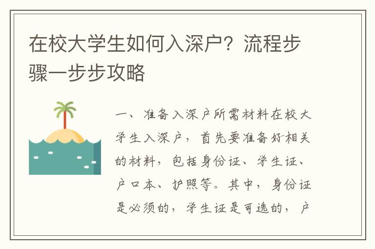 在校大學生如何入深戶？流程步驟一步步攻略