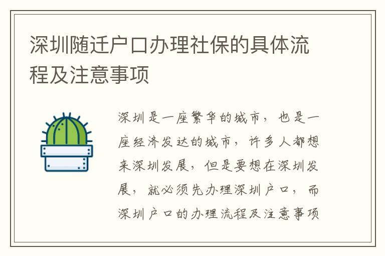 深圳隨遷戶口辦理社保的具體流程及注意事項(xiàng)