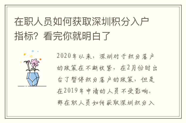在職人員如何獲取深圳積分入戶指標?看完你就明白了
