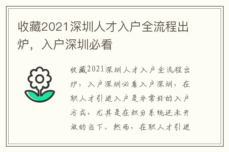 收藏2021深圳人才入戶全流程出爐，入戶深圳必看