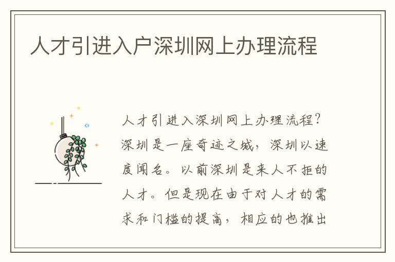 人才引進入戶深圳網(wǎng)上辦理流程
