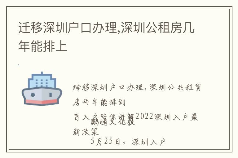 遷移深圳戶(hù)口辦理,深圳公租房幾年能排上