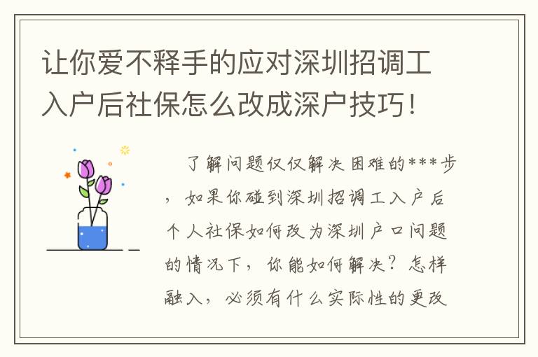 讓你愛不釋手的應(yīng)對深圳招調(diào)工入戶后社保怎么改成深戶技巧！