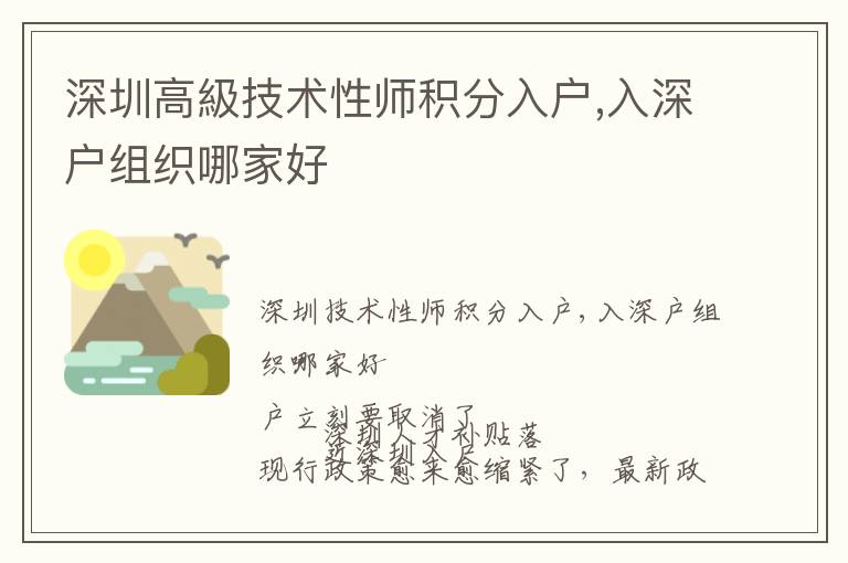 深圳高級技術(shù)性師積分入戶,入深戶組織哪家好