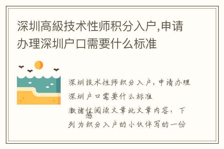 深圳高級技術(shù)性師積分入戶,申請辦理深圳戶口需要什么標準