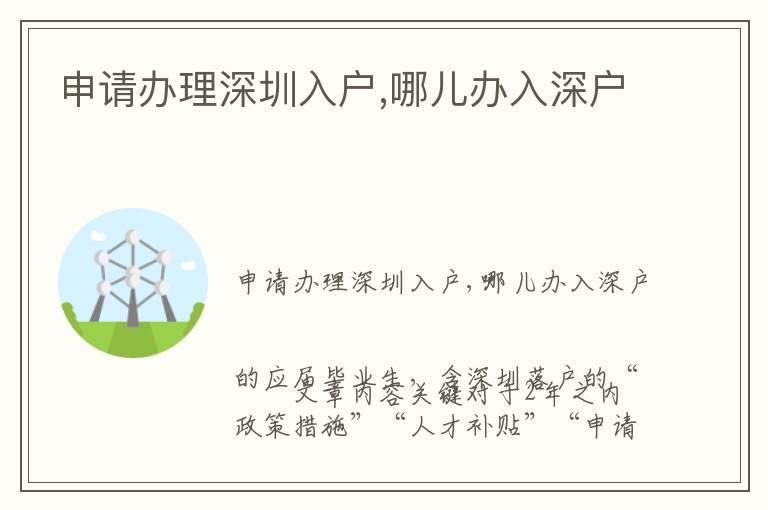 申請(qǐng)辦理深圳入戶,哪兒辦入深戶