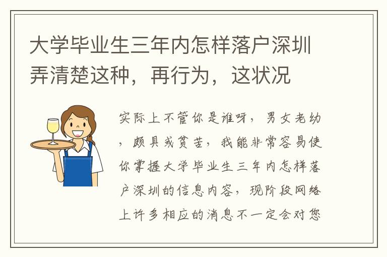 大學畢業生三年內怎樣落戶深圳弄清楚這種，再行為，這狀況