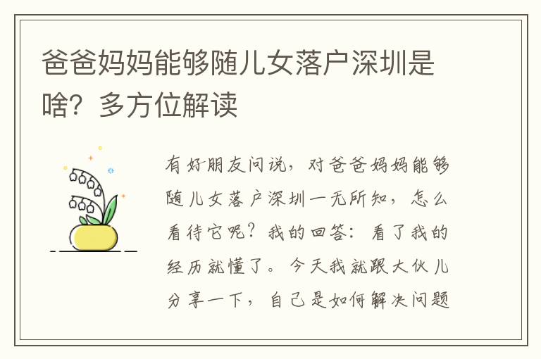 爸爸媽媽能夠隨兒女落戶(hù)深圳是啥？多方位解讀
