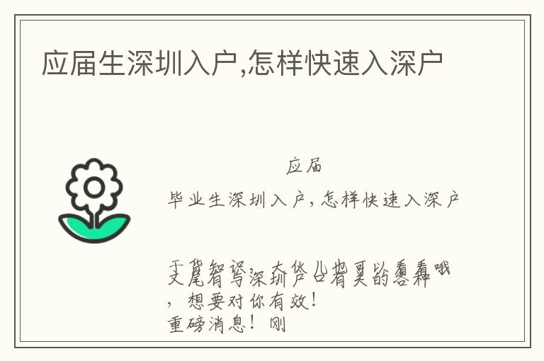 應(yīng)屆生深圳入戶,怎樣快速入深戶