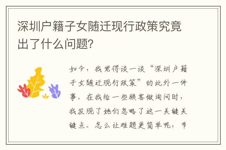 深圳戶籍子女隨遷現(xiàn)行政策究竟出了什么問(wèn)題？