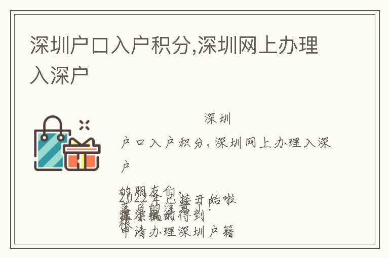 深圳戶口入戶積分,深圳網(wǎng)上辦理入深戶