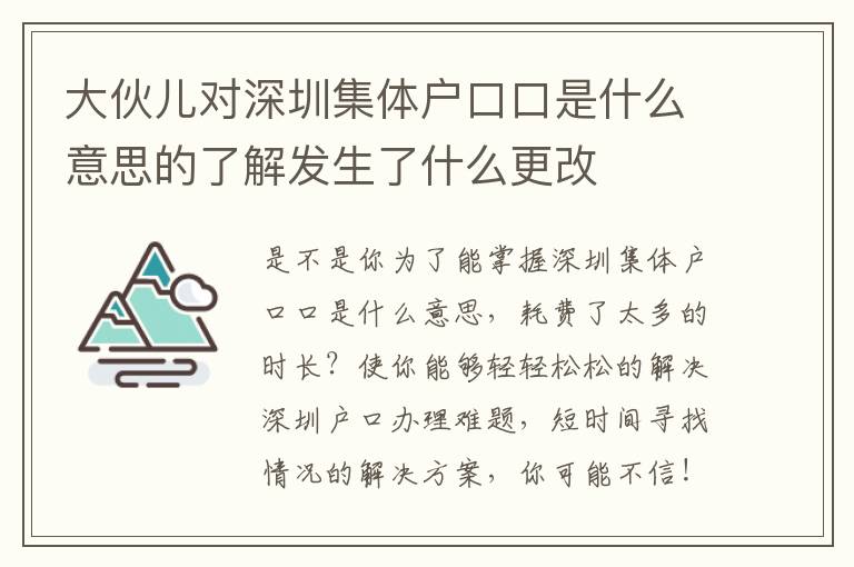 大伙兒對(duì)深圳集體戶口口是什么意思的了解發(fā)生了什么更改