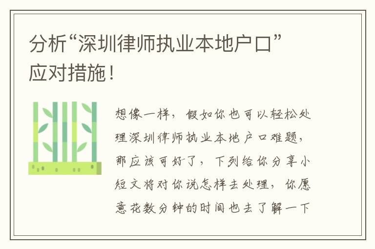 分析“深圳律師執(zhí)業(yè)本地戶口”應(yīng)對措施！