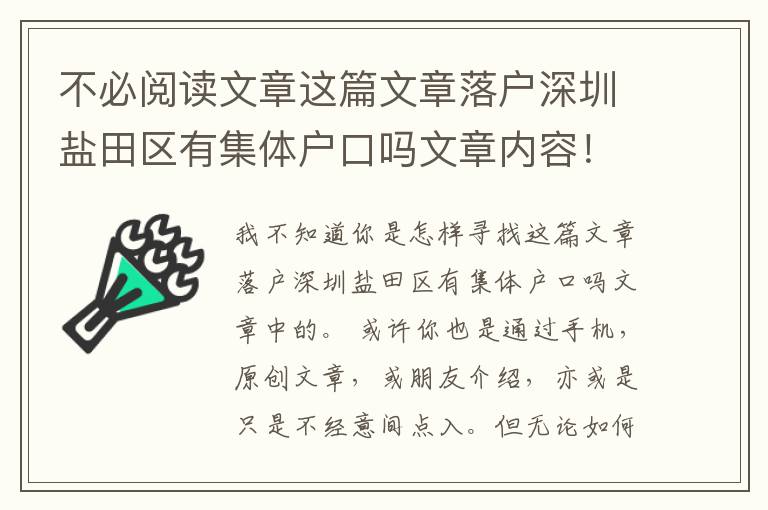 不必閱讀文章這篇文章落戶(hù)深圳鹽田區(qū)有集體戶(hù)口嗎文章內(nèi)容！
