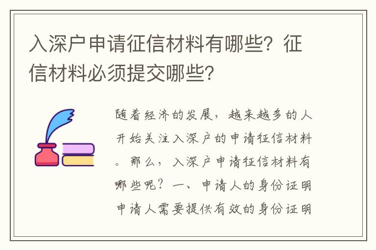 入深戶申請征信材料有哪些？征信材料必須提交哪些？