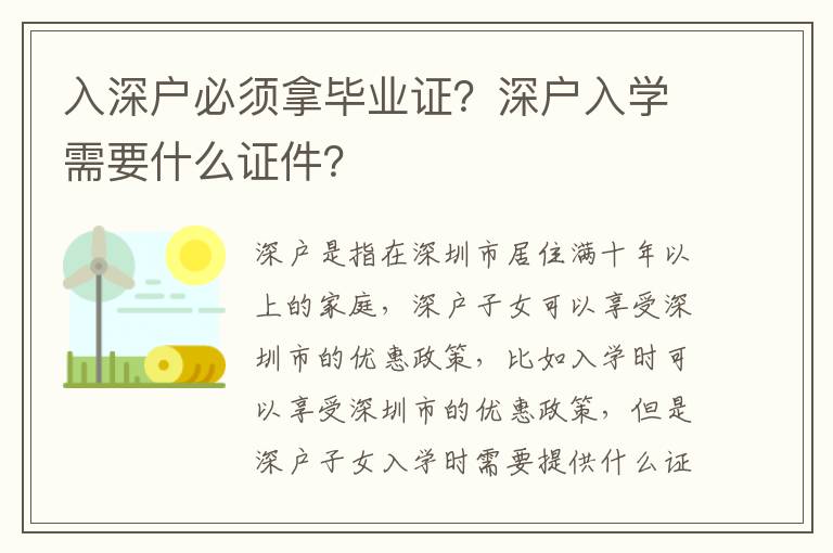 入深戶必須拿畢業證？深戶入學需要什么證件？