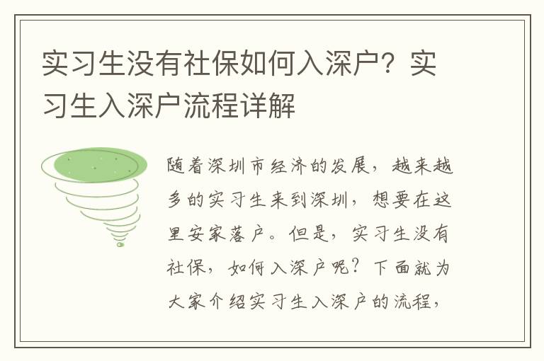 實習(xí)生沒有社保如何入深戶？實習(xí)生入深戶流程詳解