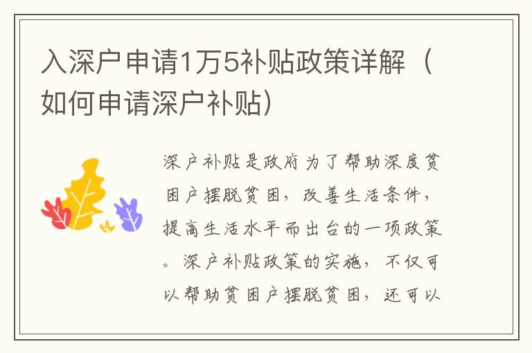 入深戶申請(qǐng)1萬5補(bǔ)貼政策詳解（如何申請(qǐng)深戶補(bǔ)貼）