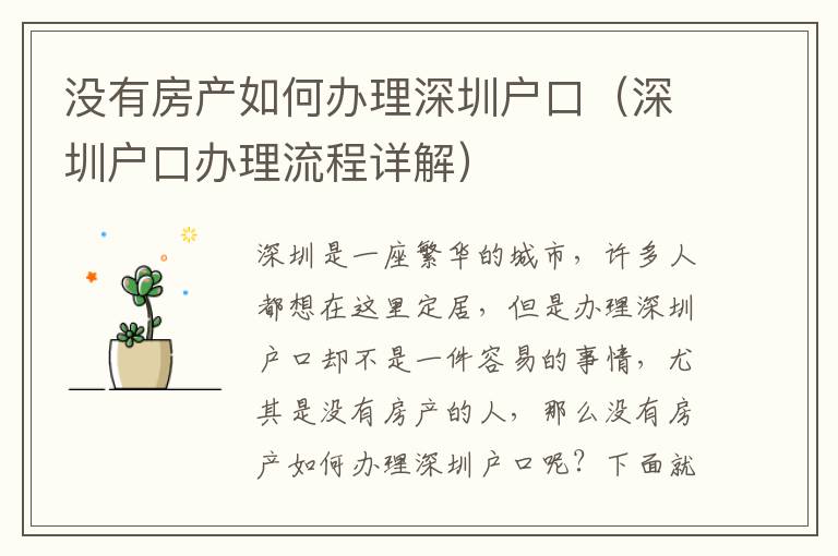 沒(méi)有房產(chǎn)如何辦理深圳戶口（深圳戶口辦理流程詳解）