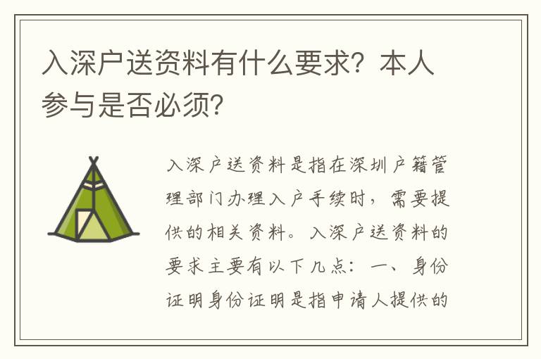 入深戶送資料有什么要求？本人參與是否必須？