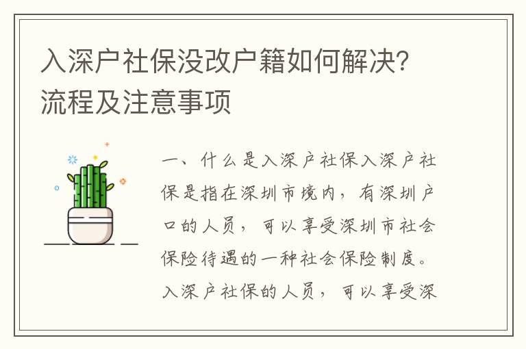 入深戶社保沒改戶籍如何解決？流程及注意事項