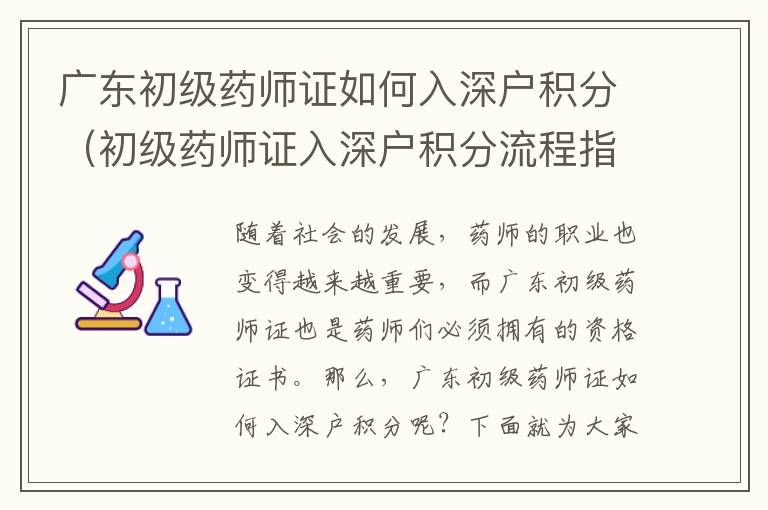 廣東初級(jí)藥師證如何入深戶(hù)積分（初級(jí)藥師證入深戶(hù)積分流程指南）