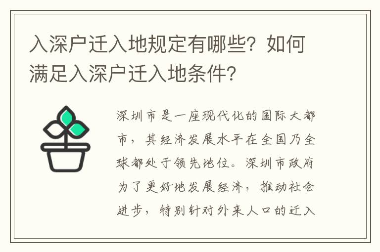 入深戶遷入地規(guī)定有哪些？如何滿足入深戶遷入地條件？