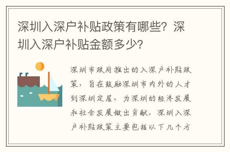 深圳入深戶補貼政策有哪些？深圳入深戶補貼金額多少？