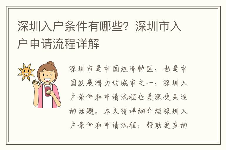 深圳入戶條件有哪些？深圳市入戶申請流程詳解