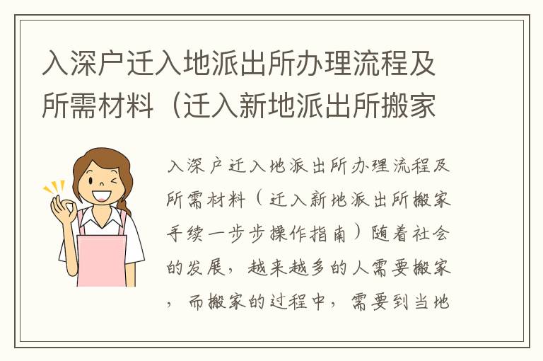 入深戶遷入地派出所辦理流程及所需材料（遷入新地派出所搬家手續(xù)一步步操作指南）
