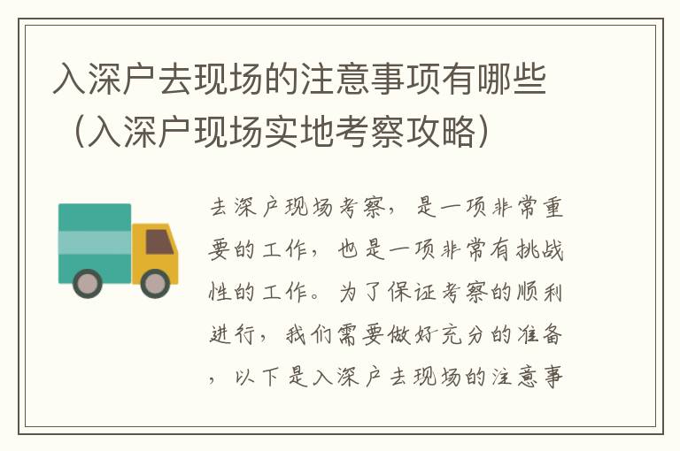 入深戶去現(xiàn)場(chǎng)的注意事項(xiàng)有哪些（入深戶現(xiàn)場(chǎng)實(shí)地考察攻略）