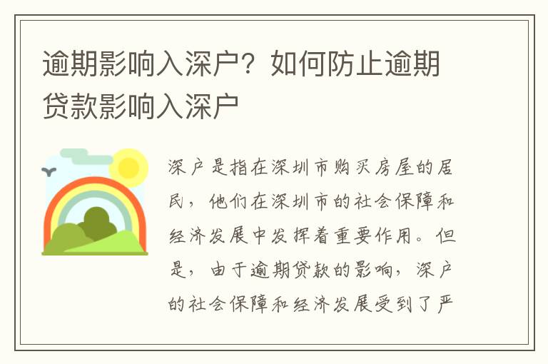 逾期影響入深戶？如何防止逾期貸款影響入深戶