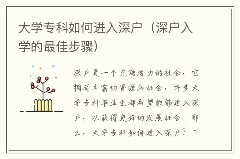 大學(xué)專科如何進入深戶（深戶入學(xué)的最佳步驟）