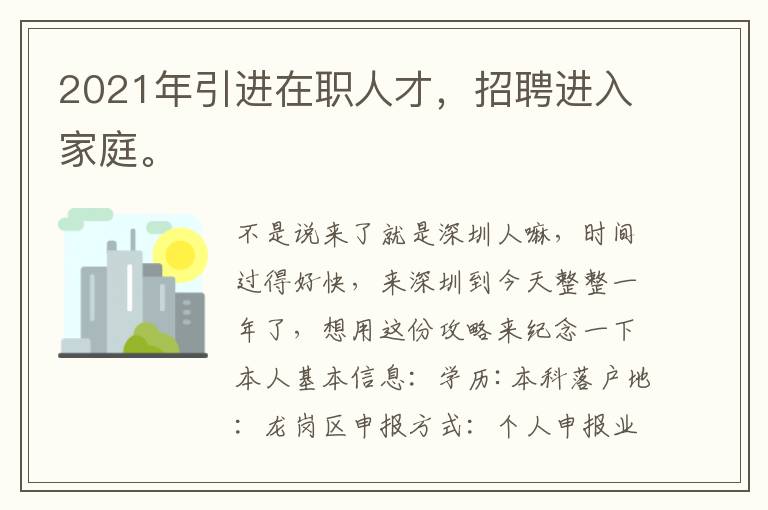 2021年引進(jìn)在職人才，招聘進(jìn)入家庭。

