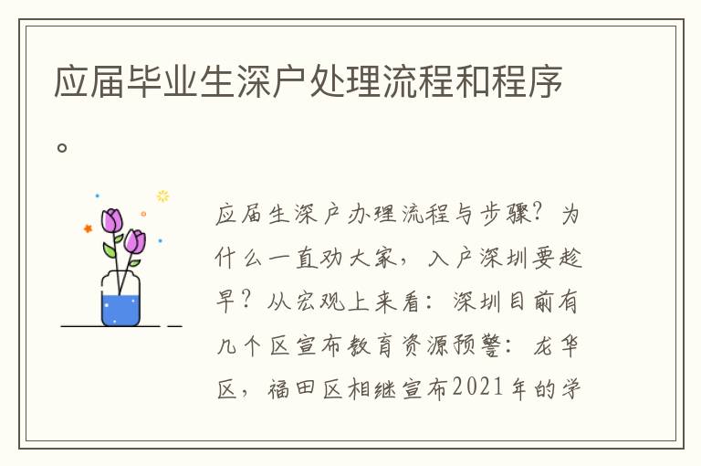應屆畢業生深戶處理流程和程序。
