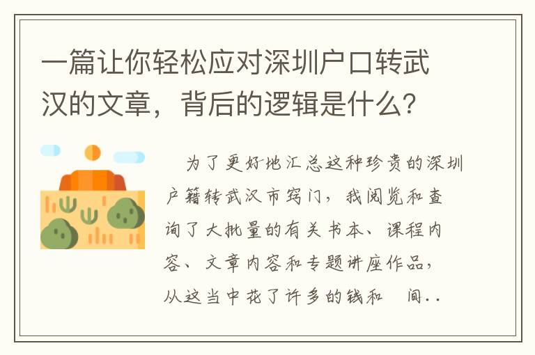 一篇讓你輕松應對深圳戶口轉武漢的文章，背后的邏輯是什么？