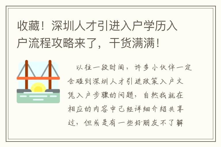 收藏！深圳人才引進(jìn)入戶學(xué)歷入戶流程攻略來了，干貨滿滿！