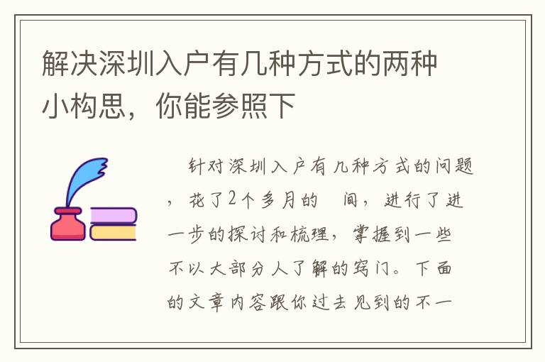 解決深圳入戶有幾種方式的兩種小構(gòu)思，你能參照下