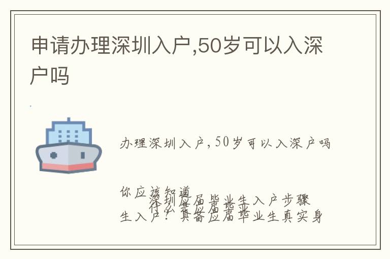 申請(qǐng)辦理深圳入戶,50歲可以入深戶嗎