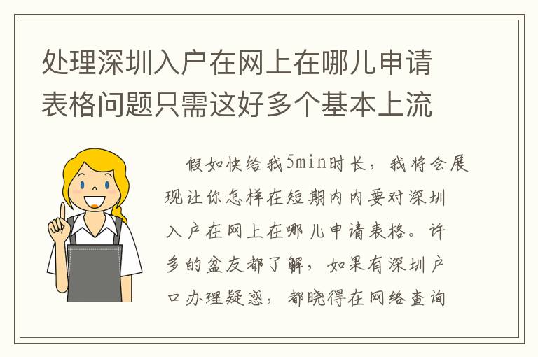 處理深圳入戶在網(wǎng)上在哪兒申請表格問題只需這好多個基本上流程