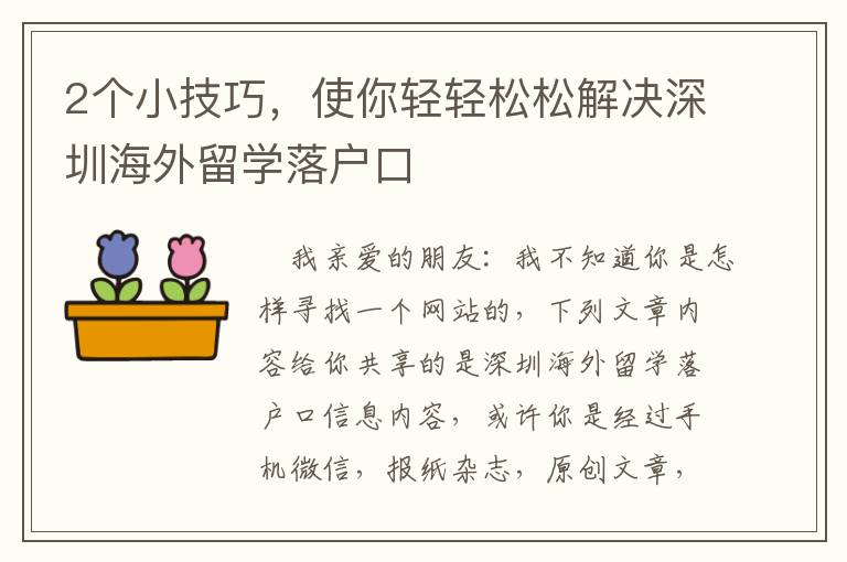 2個小技巧，使你輕輕松松解決深圳海外留學(xué)落戶口
