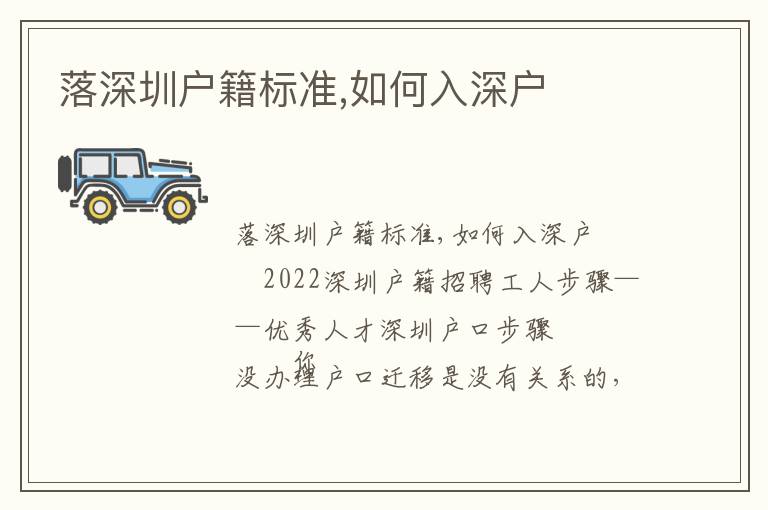 落深圳戶籍標(biāo)準(zhǔn),如何入深戶
