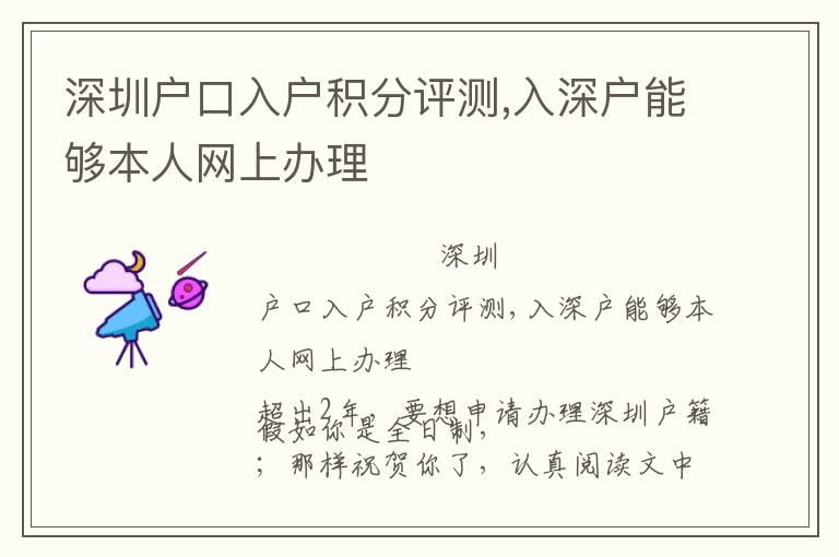 深圳戶口入戶積分評測,入深戶能夠本人網(wǎng)上辦理
