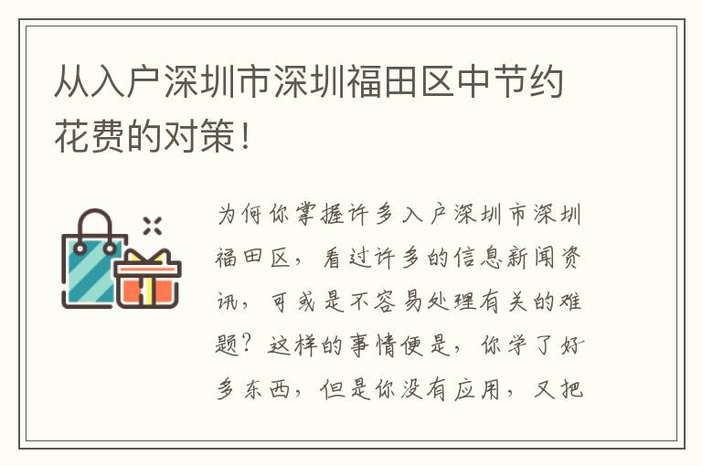 從入戶深圳市深圳福田區(qū)中節(jié)約花費的對策！