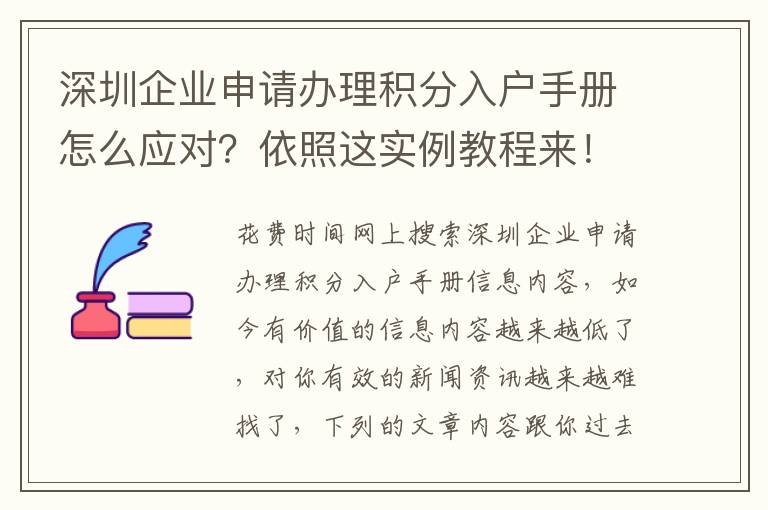 深圳企業(yè)申請辦理積分入戶手冊怎么應(yīng)對？依照這實例教程來！