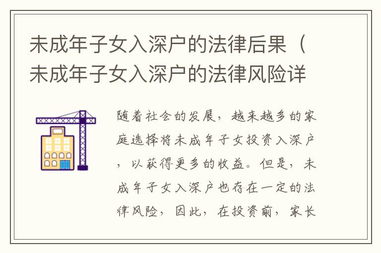 未成年子女入深戶的法律后果（未成年子女入深戶的法律風(fēng)險詳解）